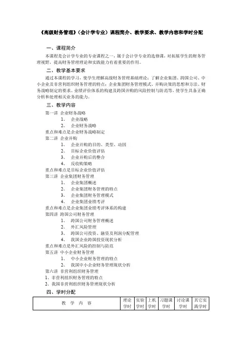 《高级财务管理》(会计学专业)教学大纲