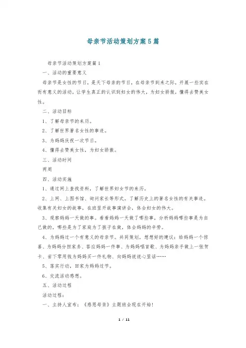 母亲节活动策划方案5篇
