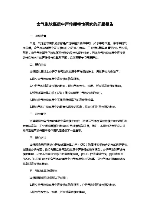 含气泡软媒质中声传播特性研究的开题报告