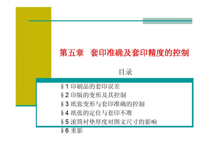第五章套印准确及套印精度的控制