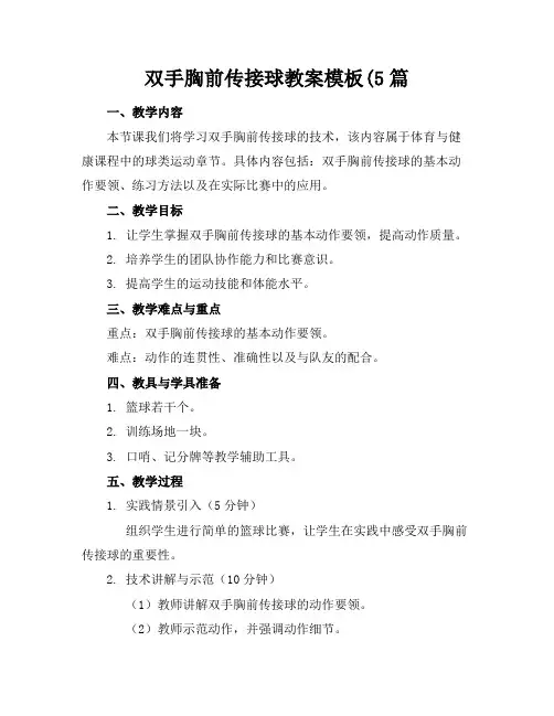 双手胸前传接球教案模板(5篇