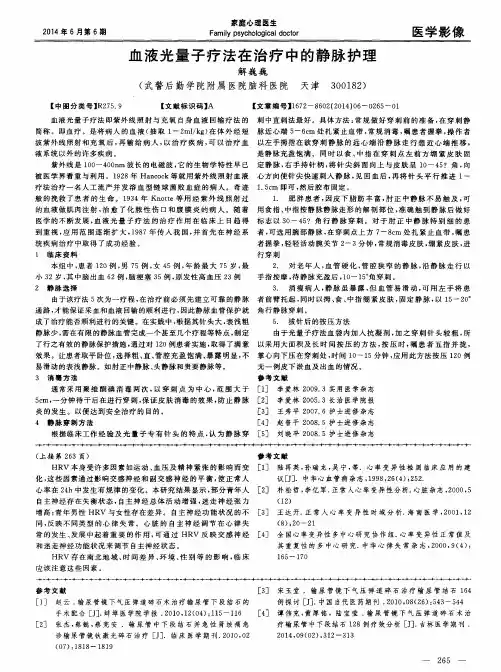血液光量子疗法在治疗中的静脉护理