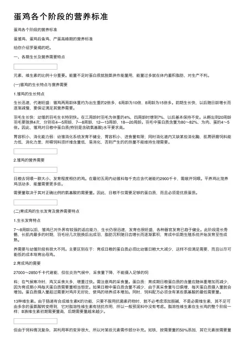 蛋鸡各个阶段的营养标准