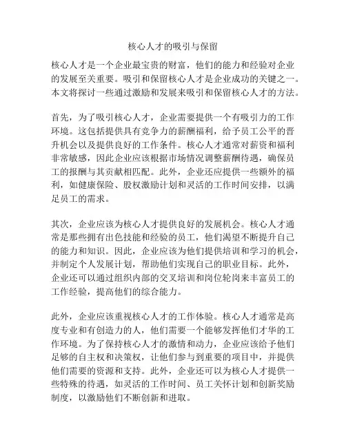 核心人才的吸引与保留