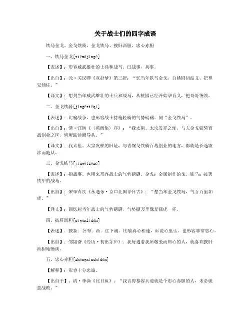 关于战士们的四字成语