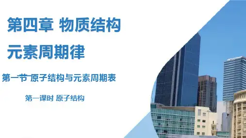 第四章第一节第一课时-原子结构课件高一上学期化学人教版必修第一册