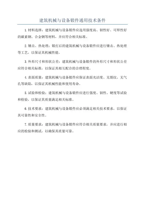 建筑机械与设备锻件通用技术条件