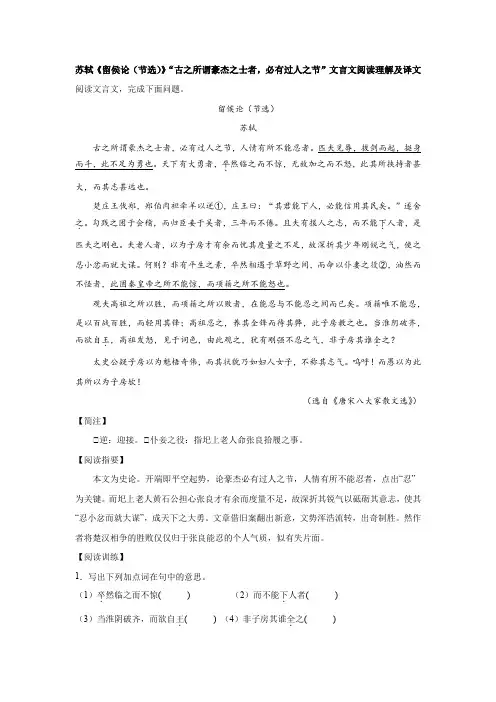 苏轼《留侯论(节选)》“古之所谓豪杰之士者,必有过人之节”文言文阅读理解及译文