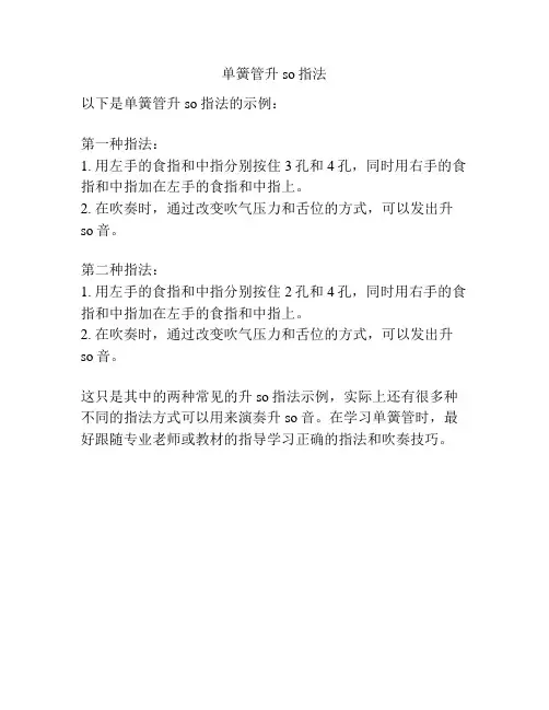 单簧管升so指法