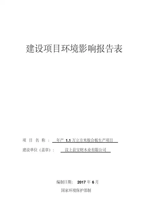 环境影响评价报告公示：年产.万立方米胶合板生产项目环评报告