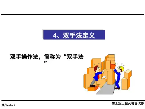 改善与解决问题-双手法