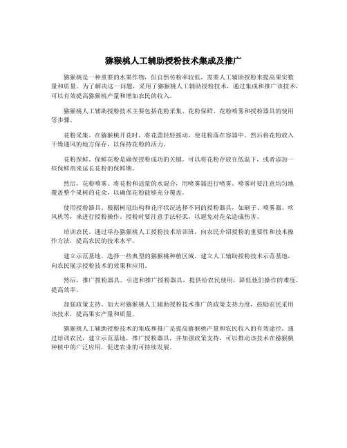 猕猴桃人工辅助授粉技术集成及推广