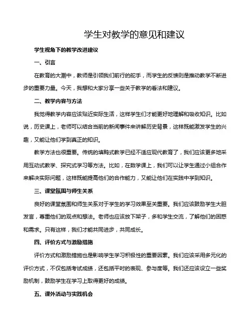 学生对教学的意见和建议