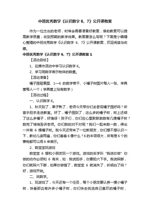 中班优秀数学《认识数字6、7》公开课教案