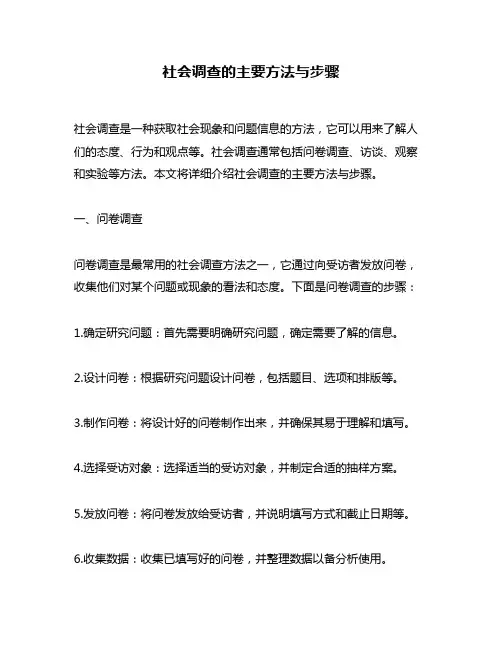 社会调查的主要方法与步骤