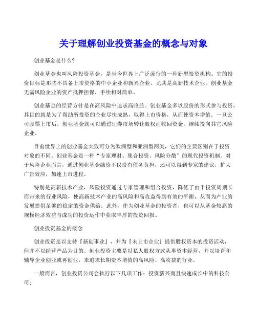 关于理解创业投资基金的概念与对象