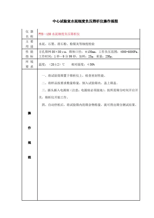 中心试验室水泥细度负压筛析仪操作规程