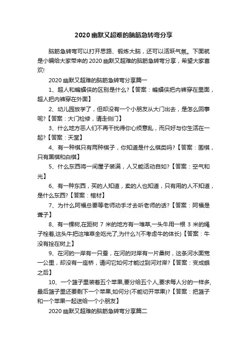 2020幽默又超难的脑筋急转弯分享
