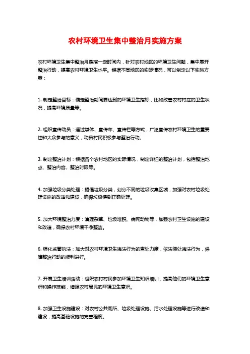 农村环境卫生集中整治月实施方案
