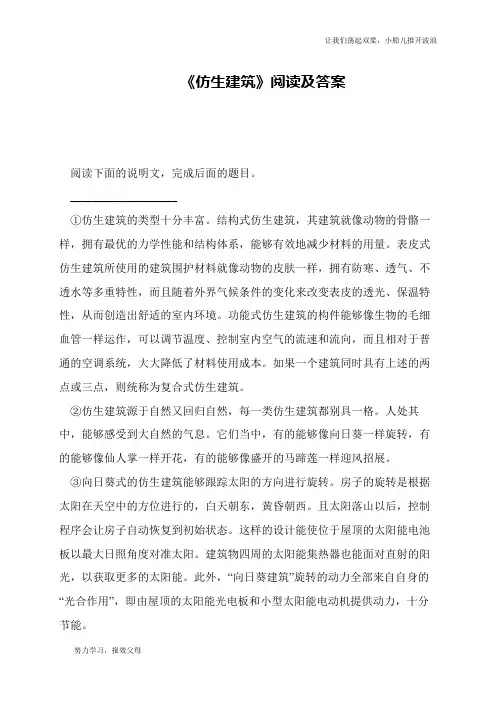 《仿生建筑》阅读及答案