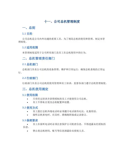 十一、公司总机管理制度