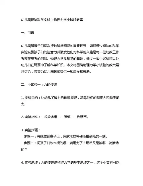幼儿园趣味科学实验：物理力学小试验教案