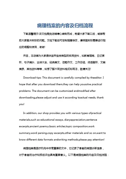 病理档案的内容及归档流程