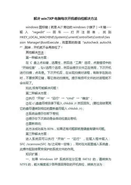 解决win7XP电脑每次开机都自检解决方法