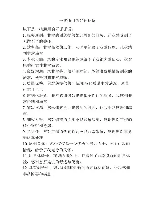 一些通用的好评评语
