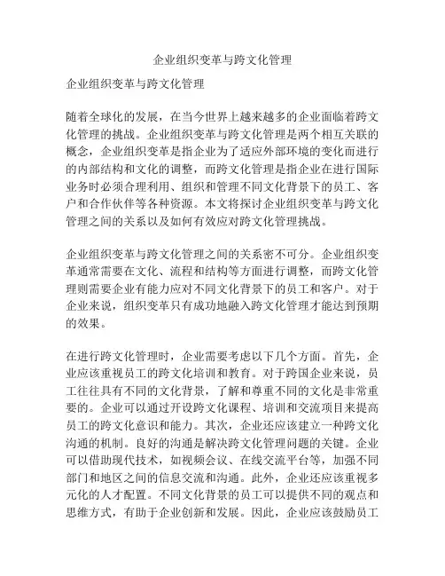 企业组织变革与跨文化管理