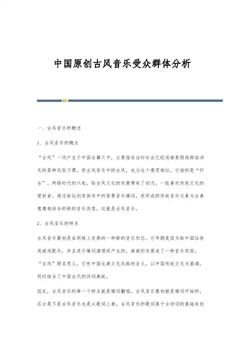 中国原创古风音乐受众群体分析