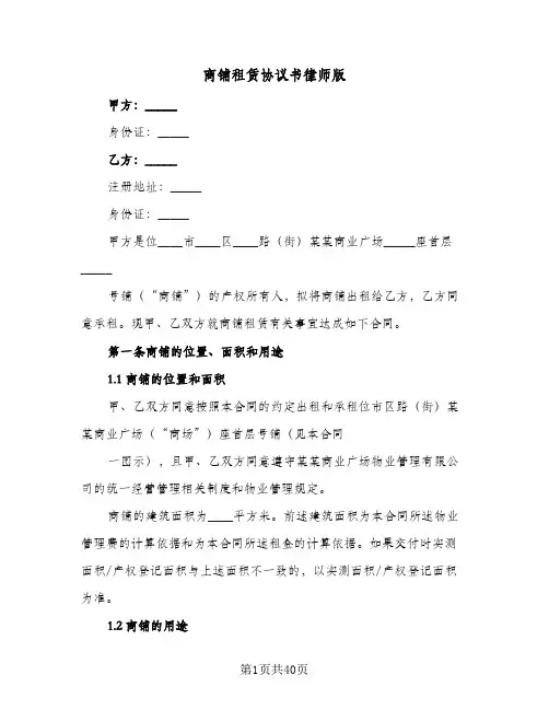 商铺租赁协议书律师版(八篇)