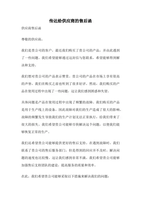 传达给供应商的售后函