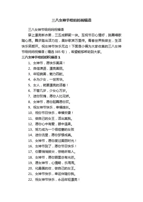 三八女神节给妈妈祝福语（精选385句）