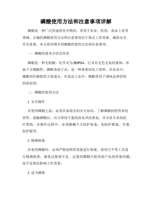 磷酸使用方法和注意事项详解