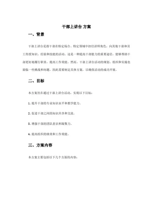 干部上讲台 方案