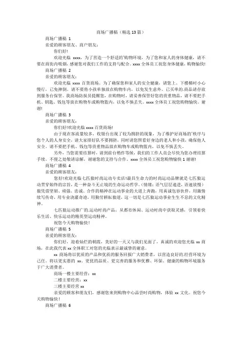 商场广播稿(精选13篇)
