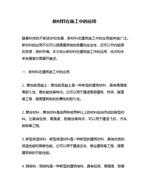 新材料在施工中的应用