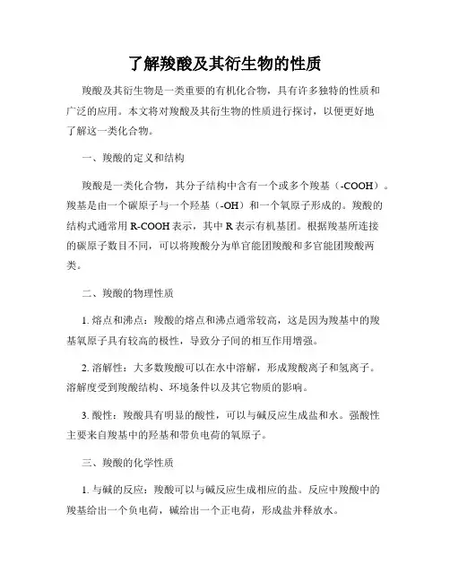 了解羧酸及其衍生物的性质