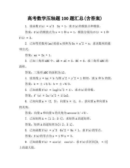 高考数学压轴题100题汇总(含答案)