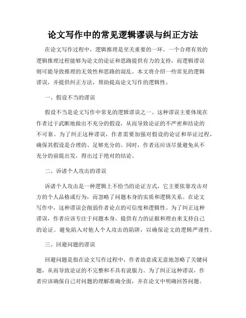 论文写作中的常见逻辑谬误与纠正方法