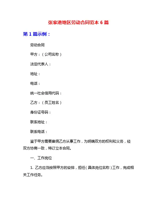 张家港地区劳动合同范本6篇