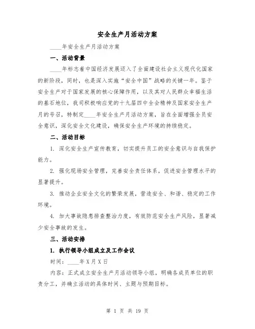 安全生产月活动方案（7篇）