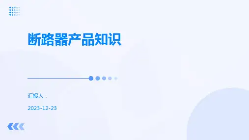 断路器产品知识