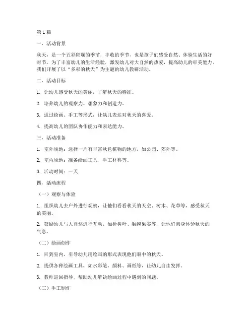 多彩的秋天幼儿教研活动(3篇)