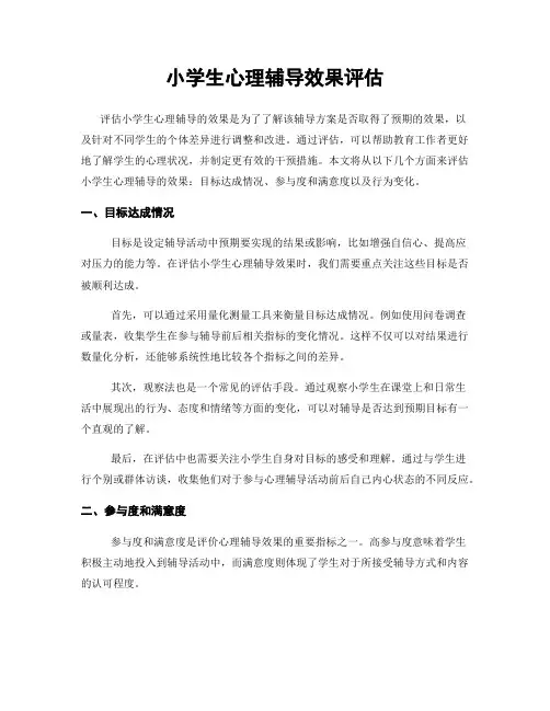 小学生心理辅导效果评估