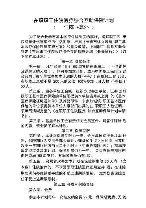 在职职工住院医疗综合互助保障计划