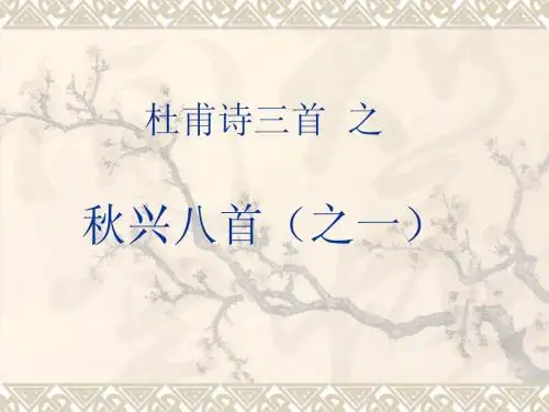【新人教版课件】高中语文必修3 第5课《杜甫诗三首》之《秋兴八首》课件
