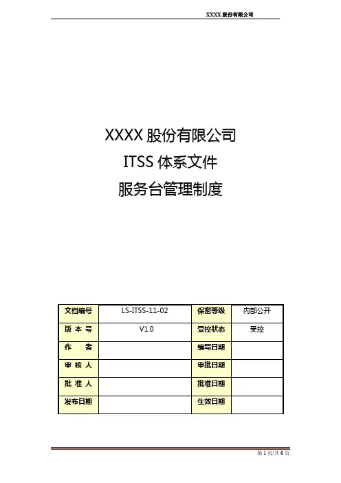 最新ITSS信息技术服务标准体系文件-服务台管理制度