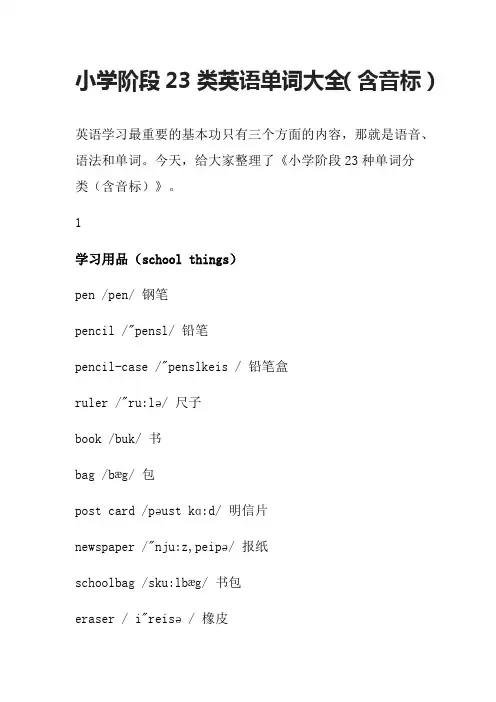 小学阶段23类英语单词大全(含音标)